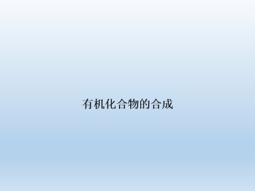 有机化合物的合成_课件1