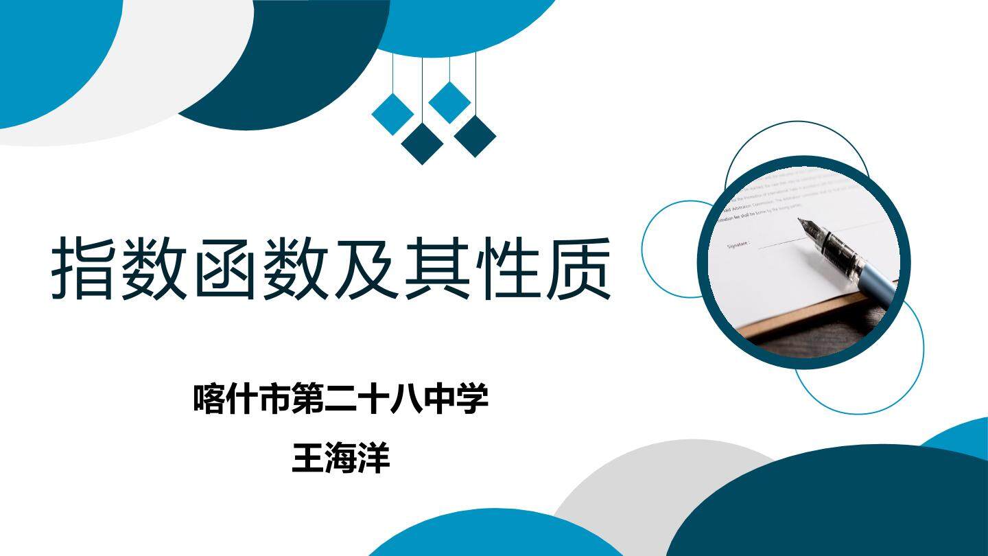 指数函数及其性质