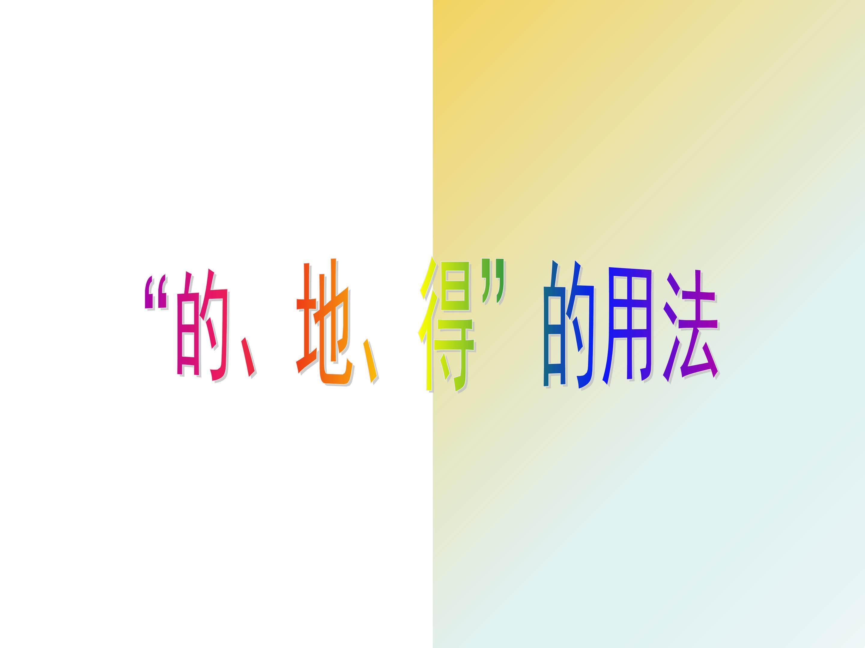的地得的用法
