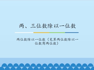 两、三位数除以一位数-两位数除以一位数（笔算两位数除以一位数商两位数）_课件1