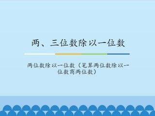 两、三位数除以一位数-两位数除以一位数(笔算两位数除以一位数商两位数)_课件1