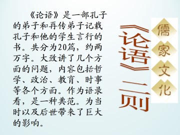 《论语》二则_课件1