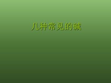 几种常见的碱_课件1