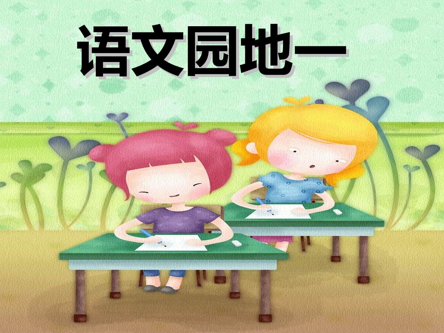 语文园地一