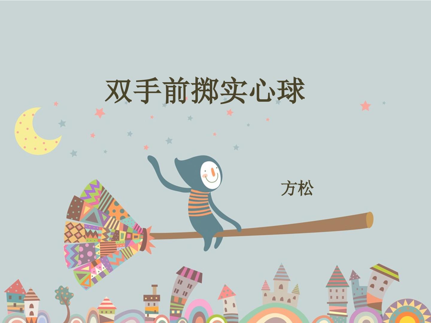 3.双手前掷实心球