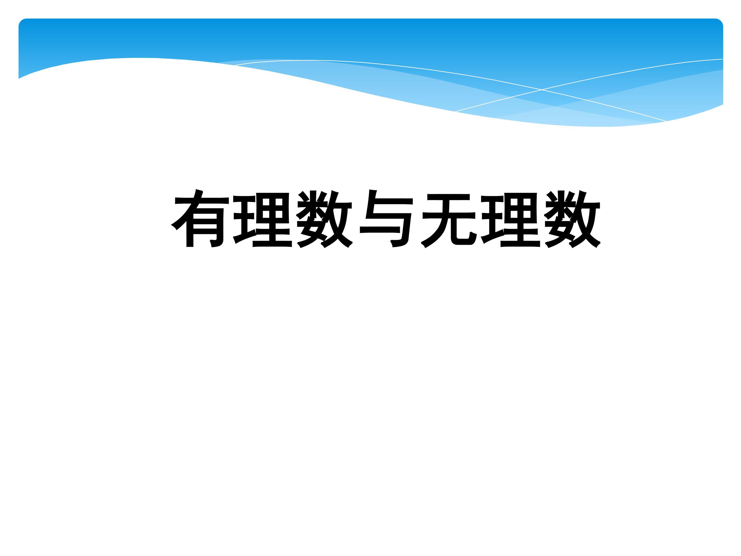 7年级数学苏科版上册课件第2单元《 2.2 有理数与无理数》