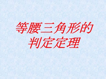 等腰三角形的判定定理_课件1