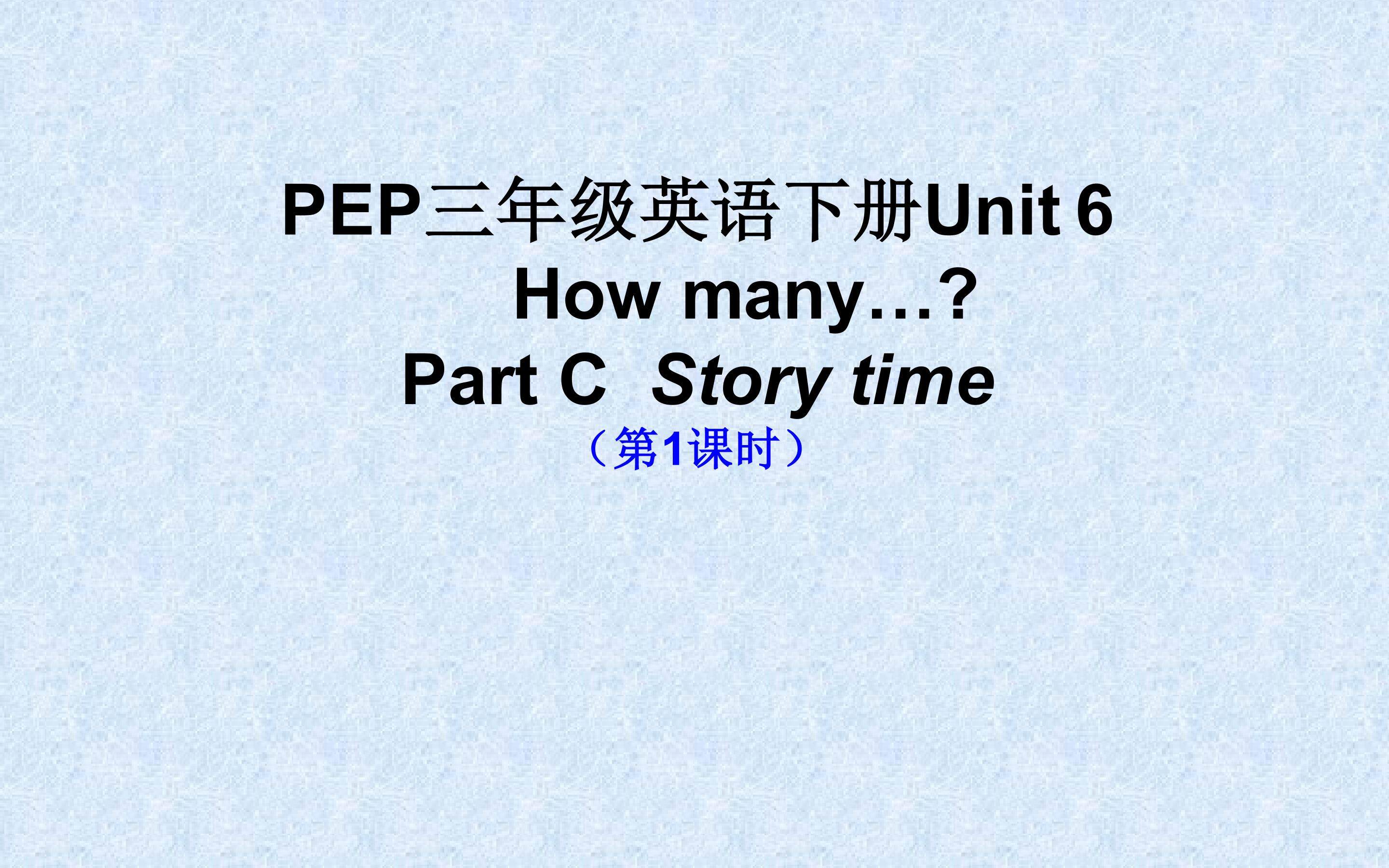 PEP三年级英语下册第6单元C部分