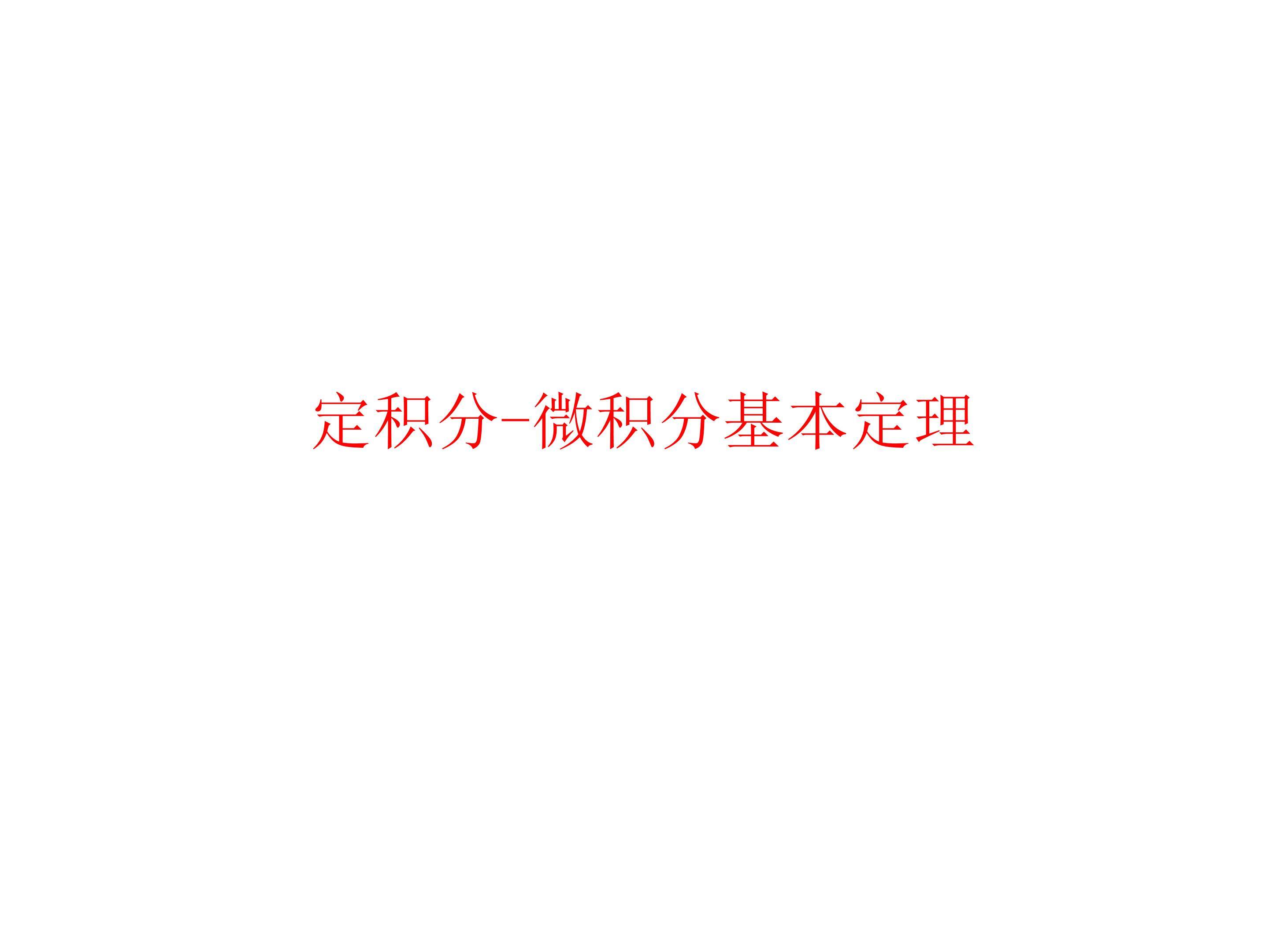 习题 4--2_课件3