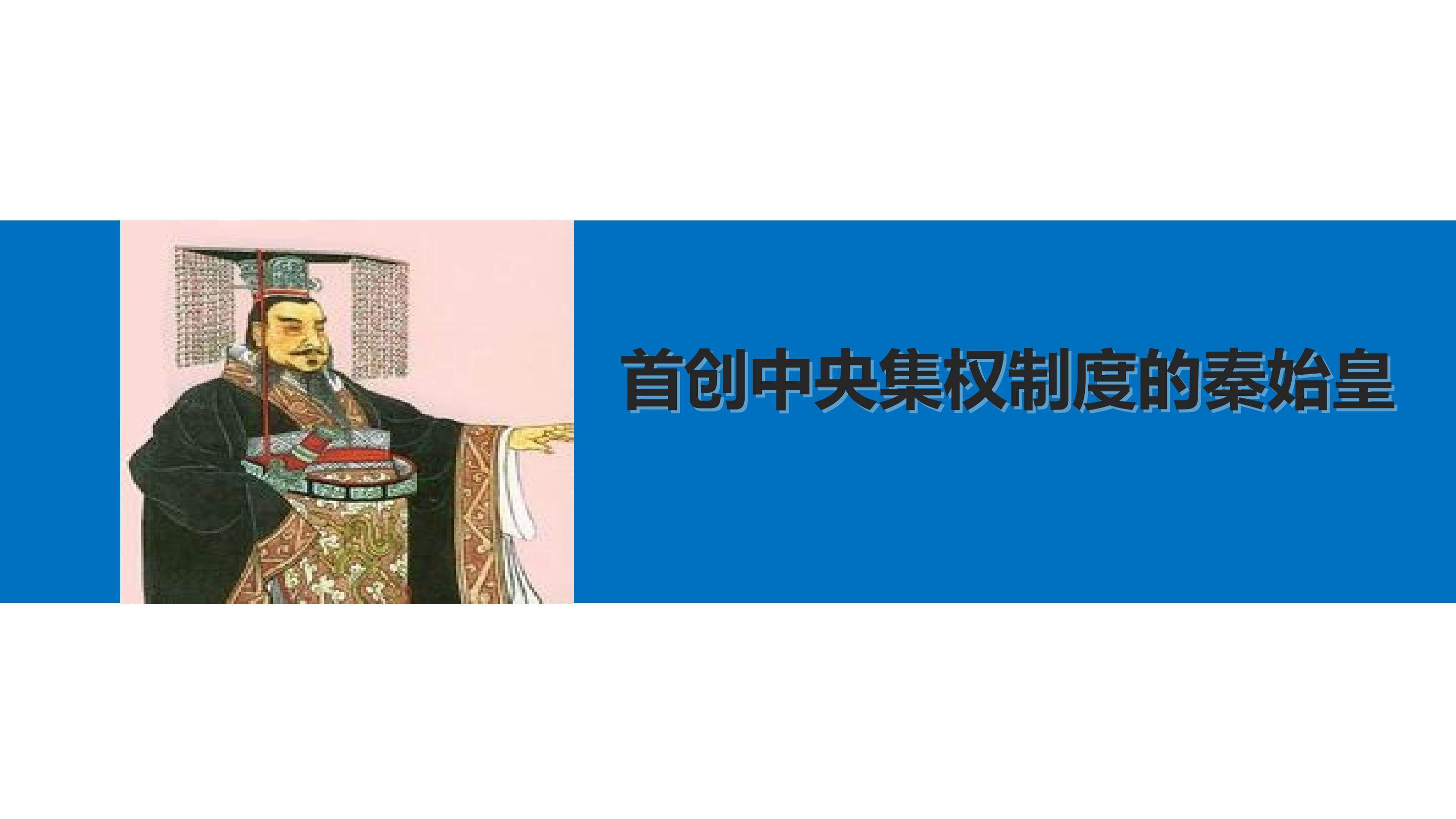 首创中央集权制度的秦始皇_课件1
