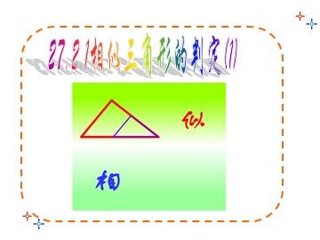 27.2.1 相似三角形的判定