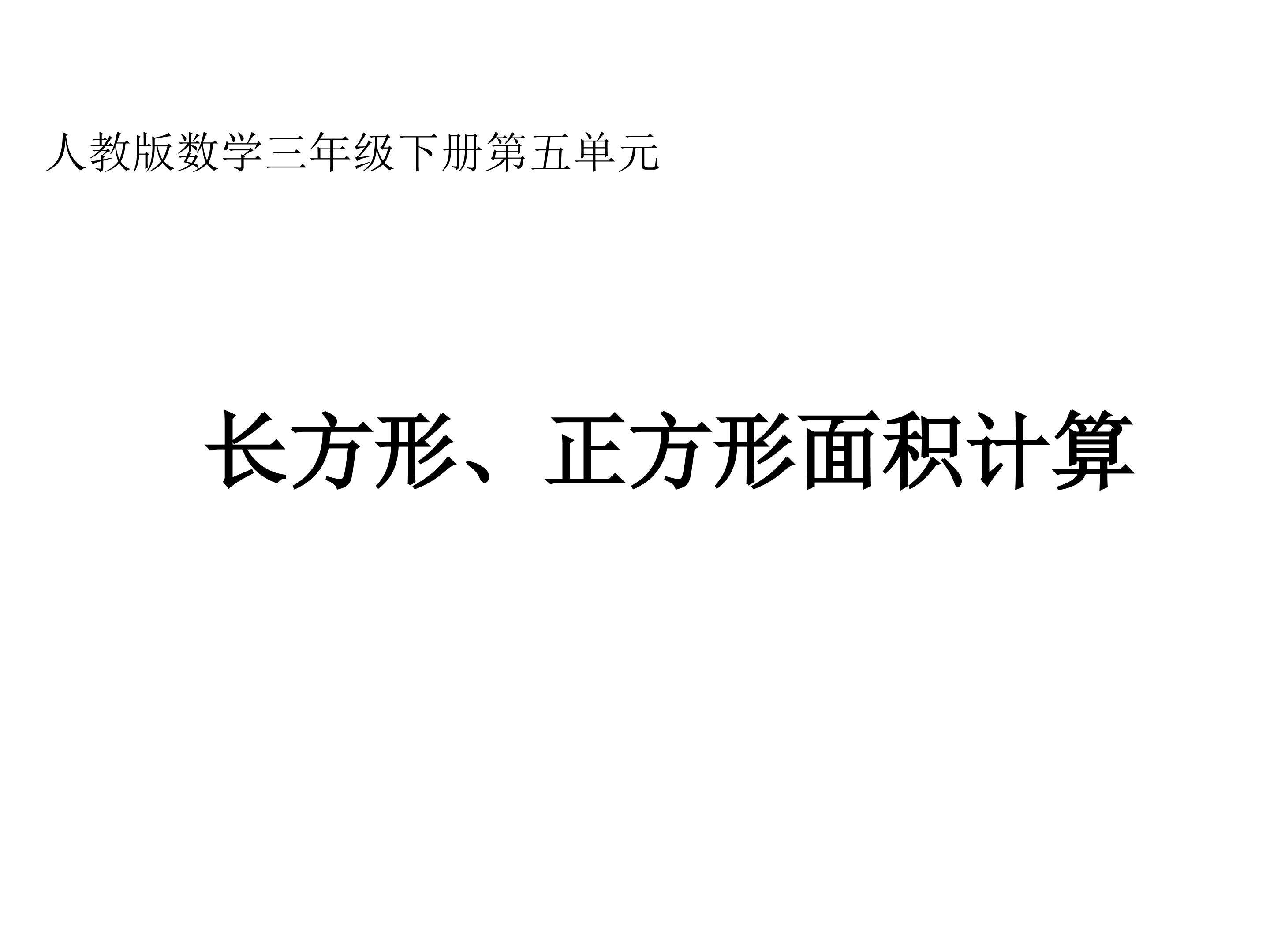 《长方形、正方形面积的计算》修订稿