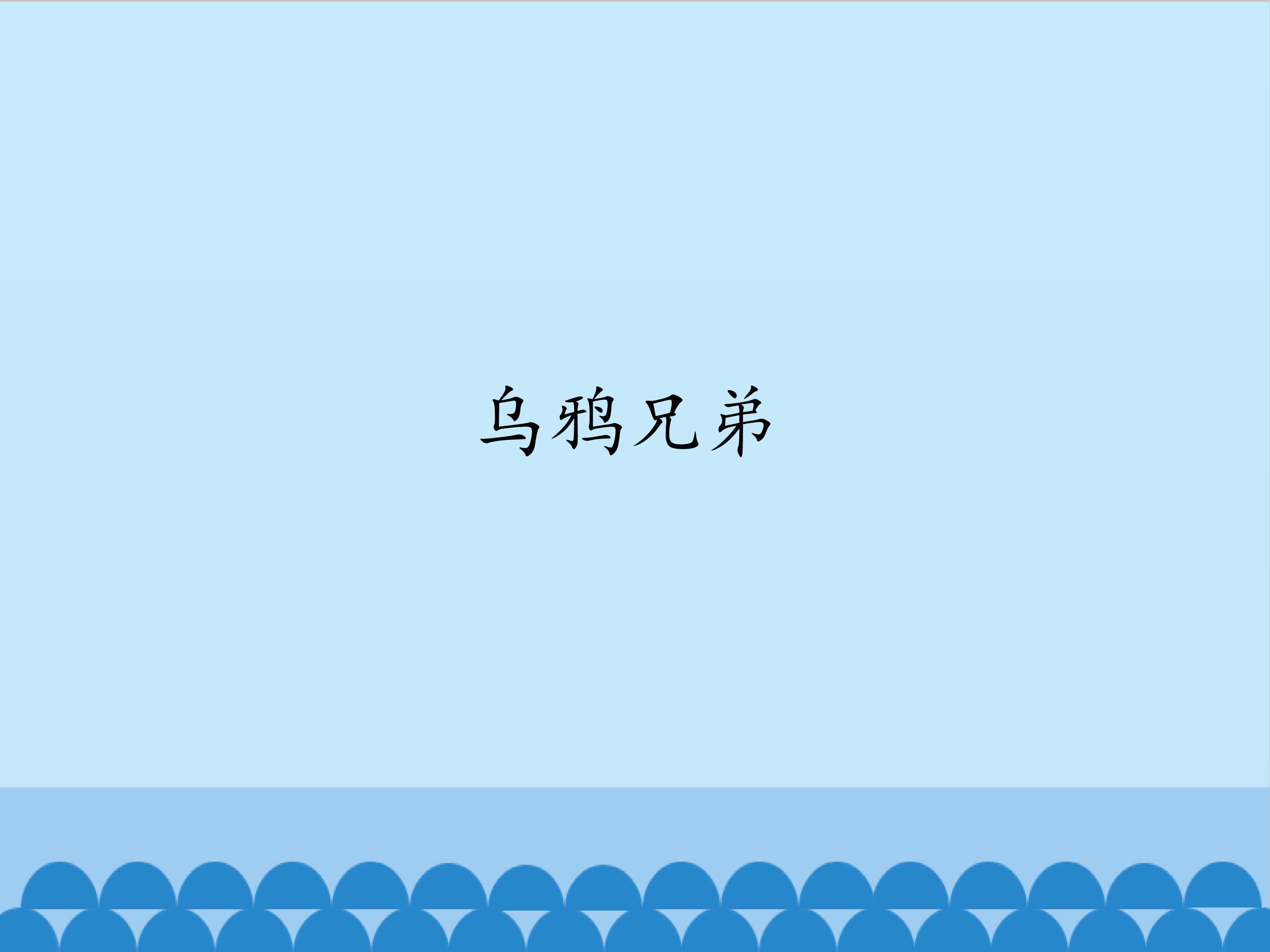 乌鸦兄弟_课件1