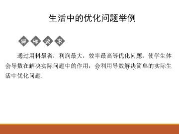 生活中的优化问题举例_课件1