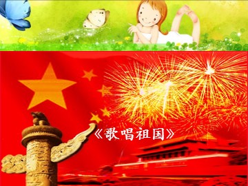 《歌唱祖国》_课件1