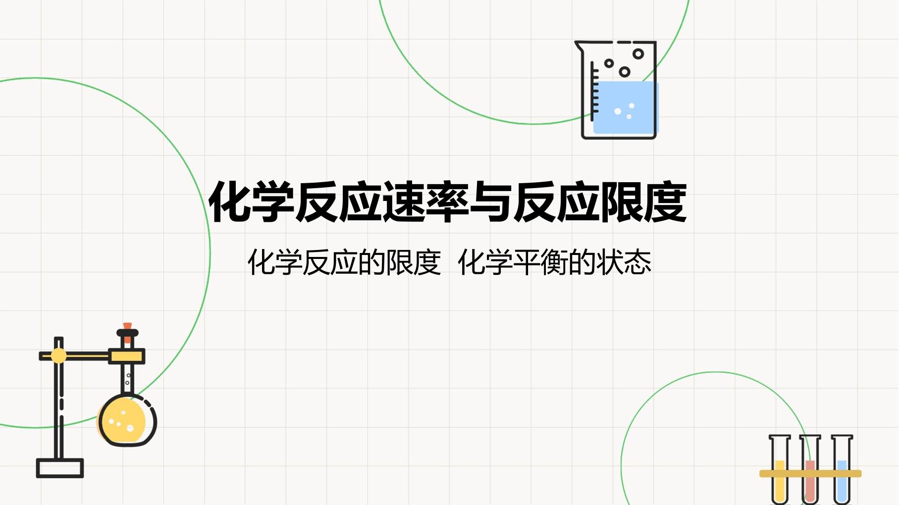 化学反应速率与反应限度-2-化学反应的限度  化学平衡的状态