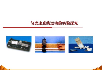 匀变速直线运动的实验探究_课件1