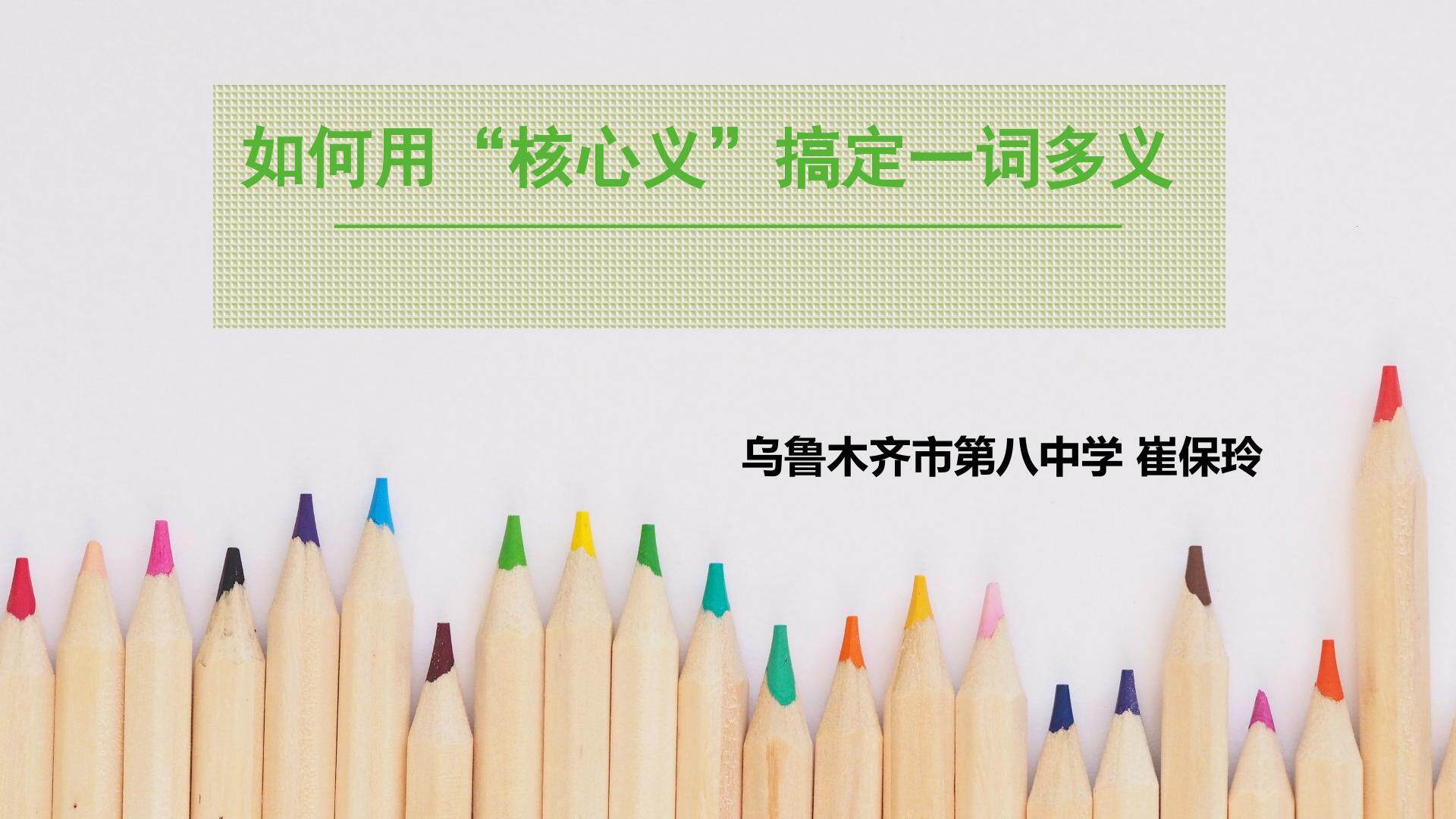 如何使用核心义搞定一词多义