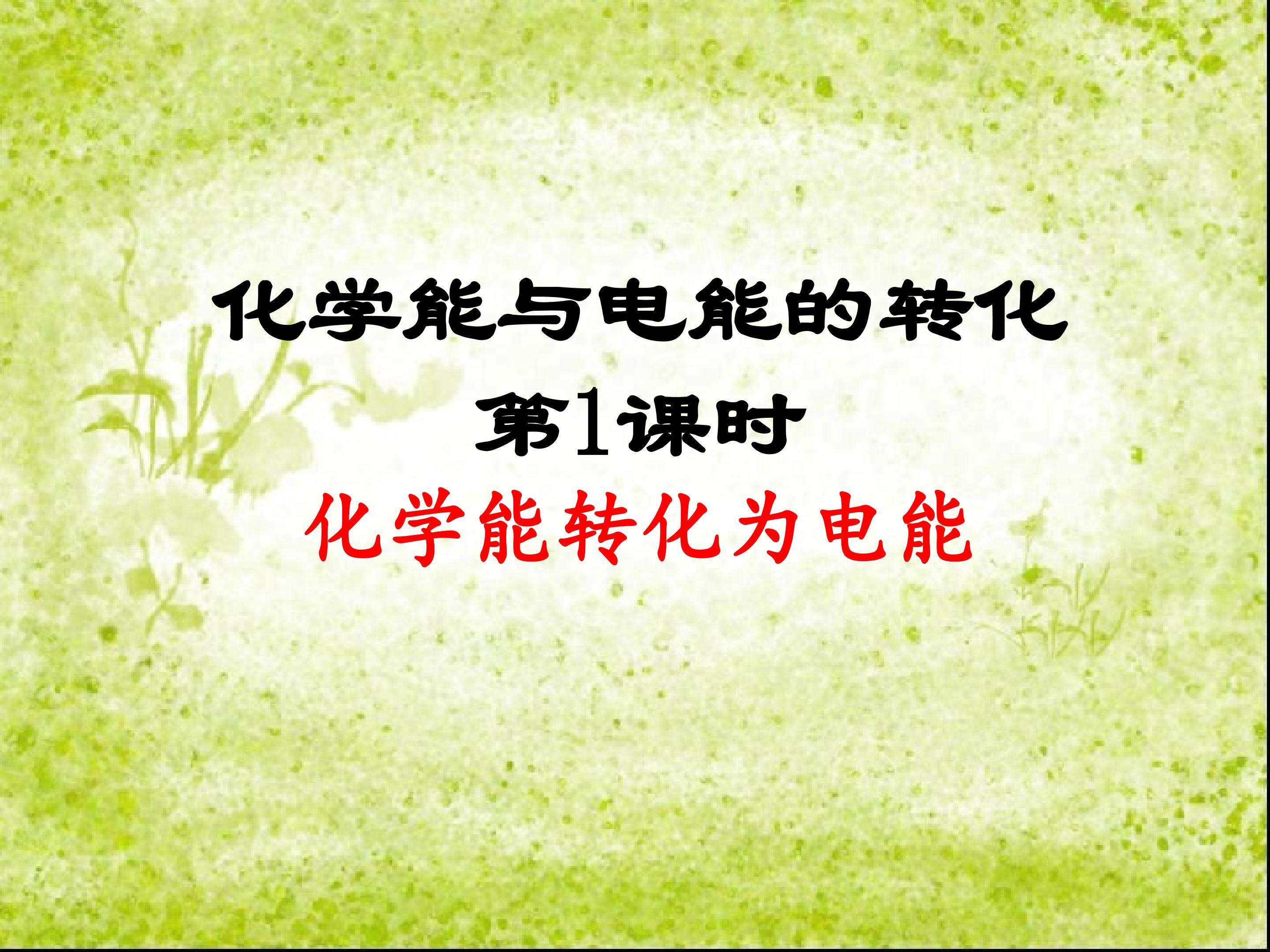 《化学能转化为电能》