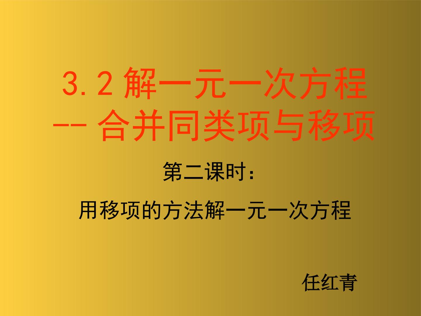 用移项的方法解一元一次方程