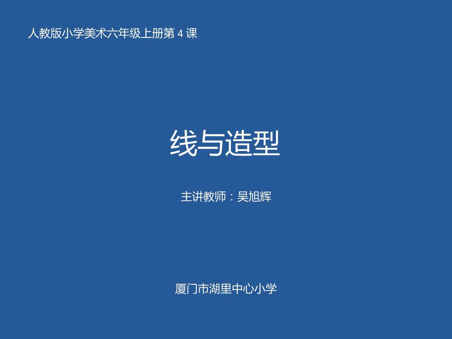 人教版六年级上册第4课《线与造型》