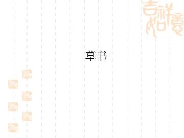 草书_课件1