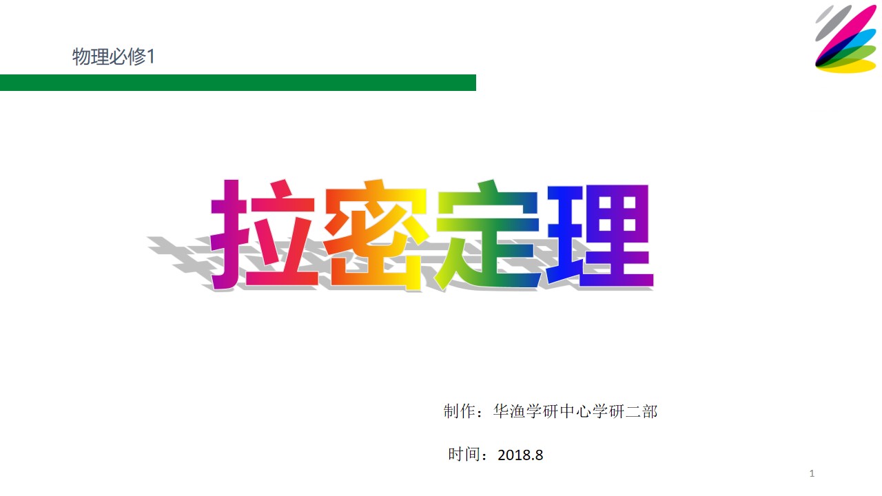 难点_拉密定理