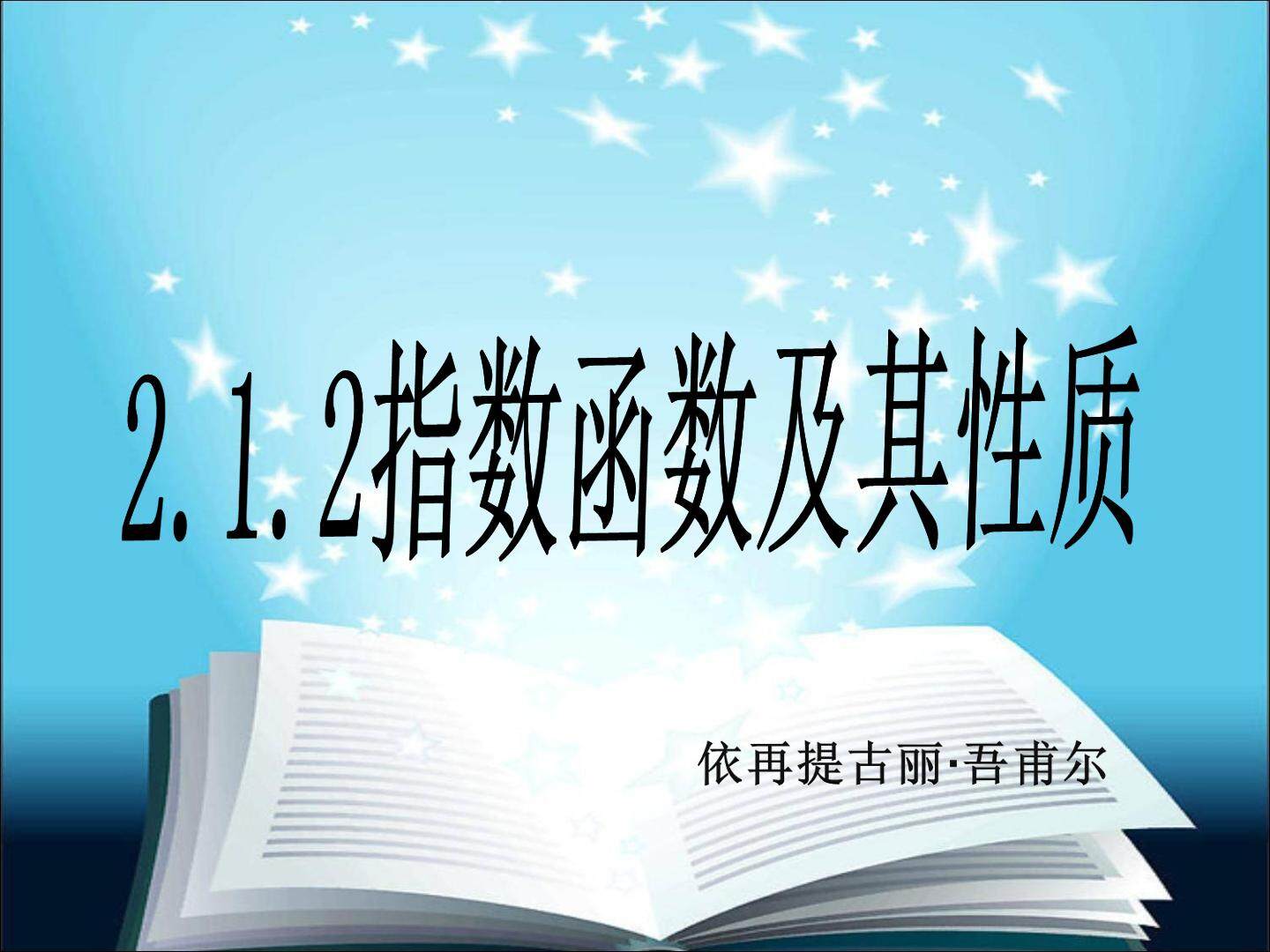 指数函数及其性质
