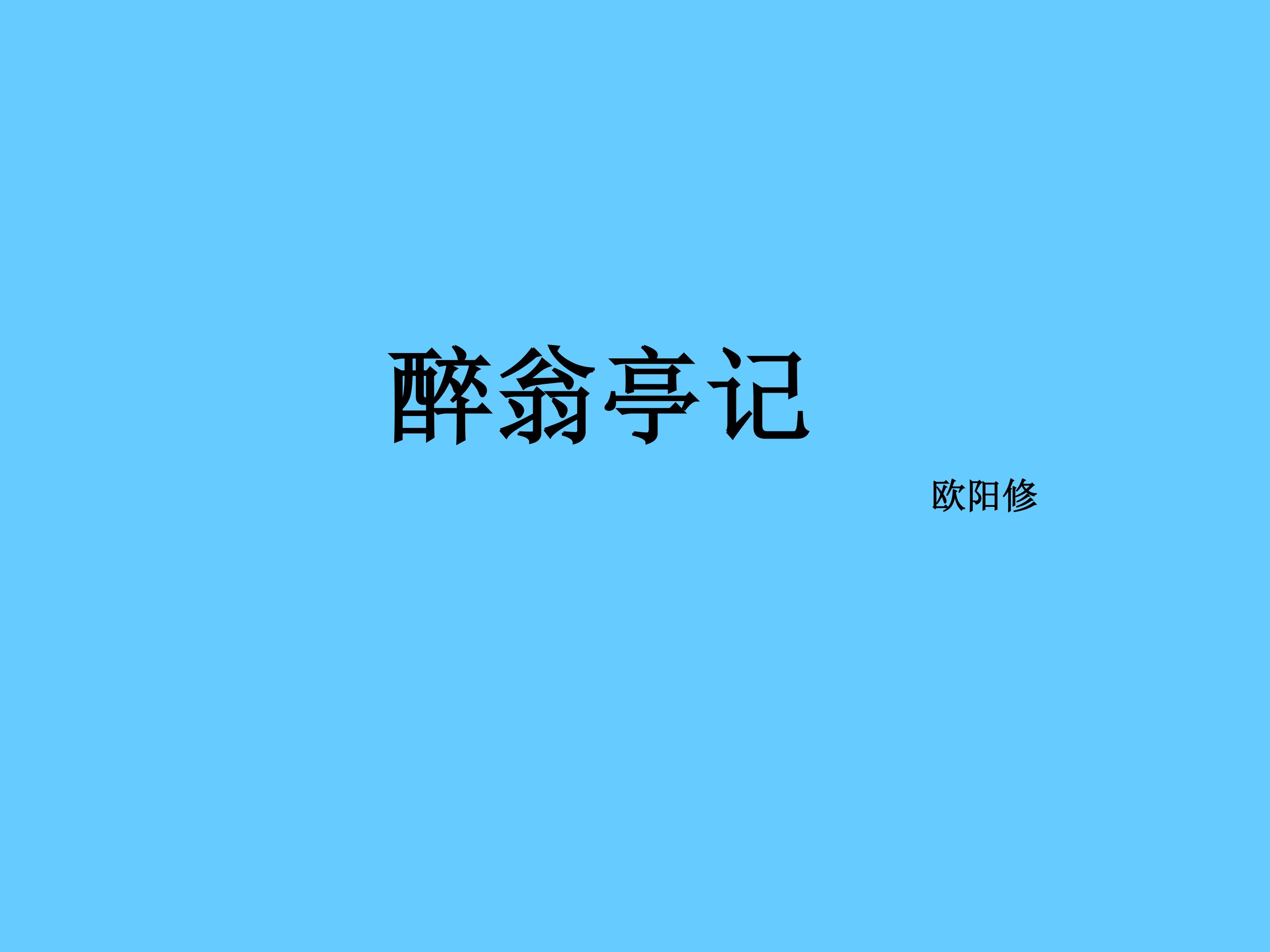 醉翁亭记_课件1