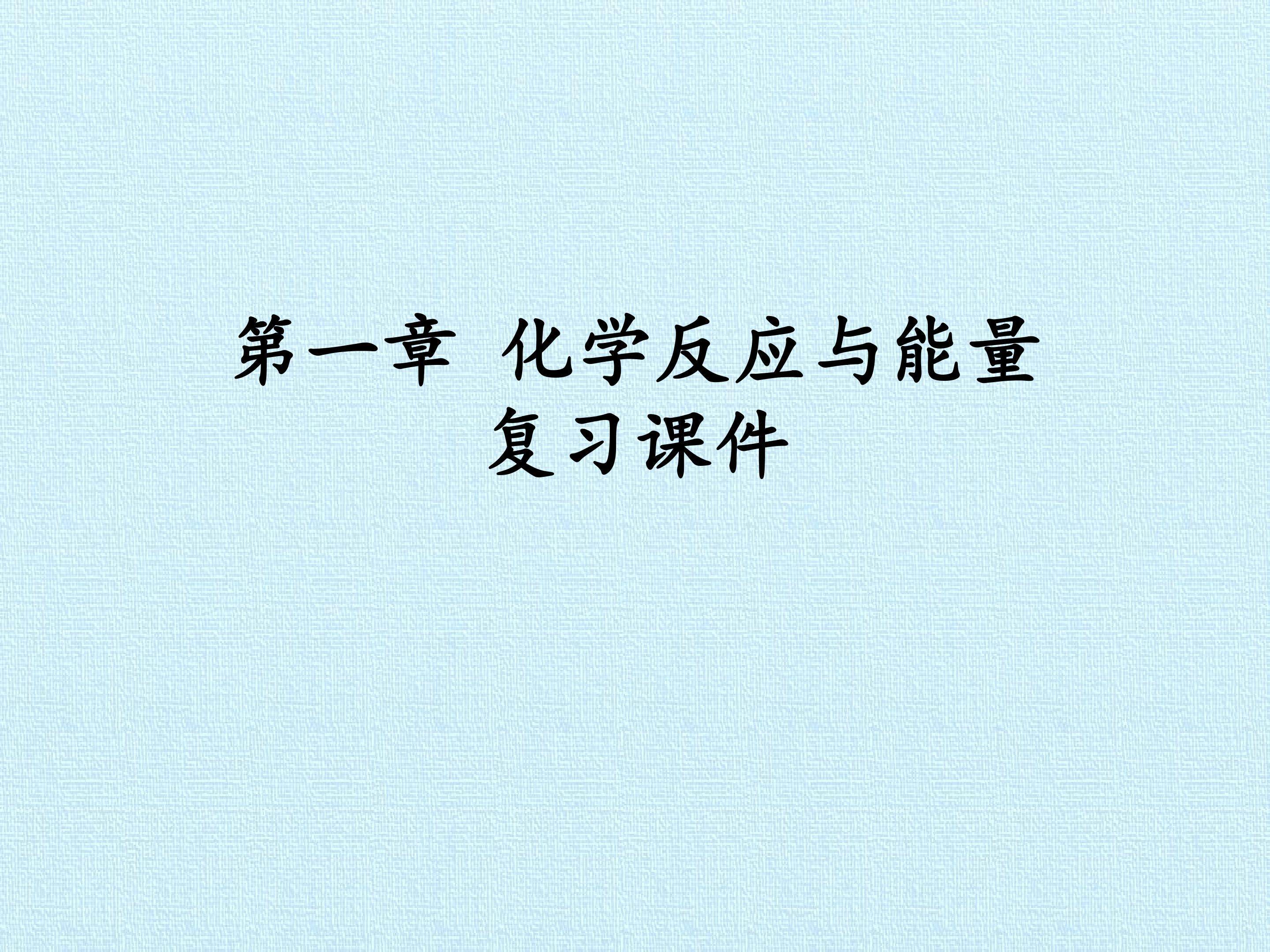 第一章 化学反应与能量 复习课件