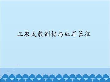 工农武装割据与红军长征_课件1