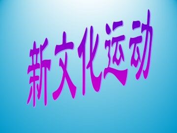 新文化运动_课件3