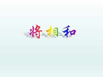 将相和_课件1