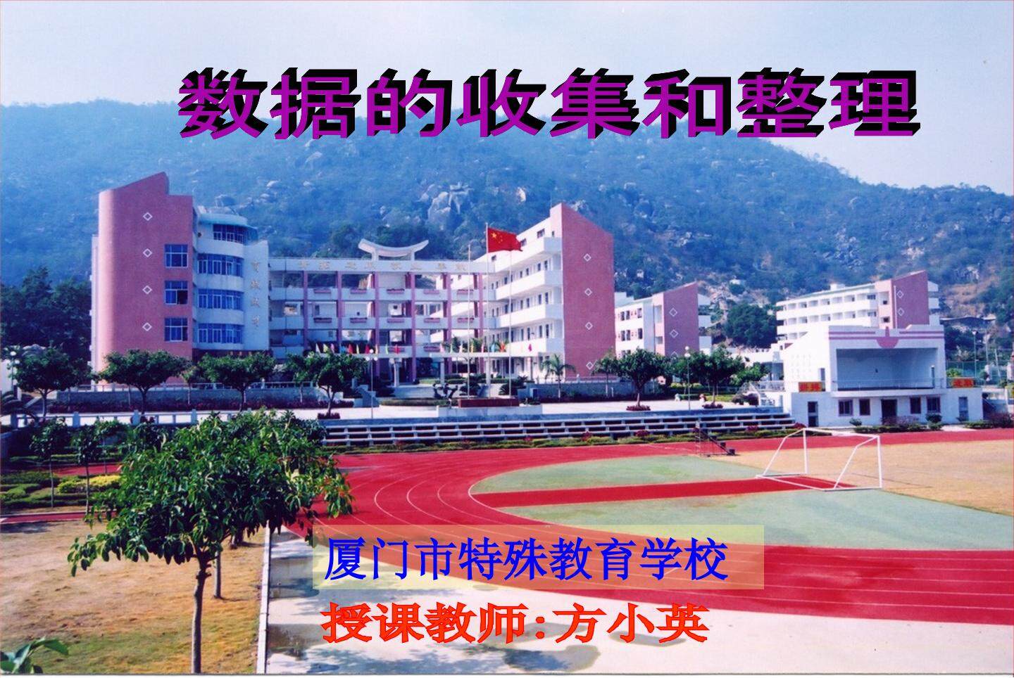 6.1 数据的收集与整理