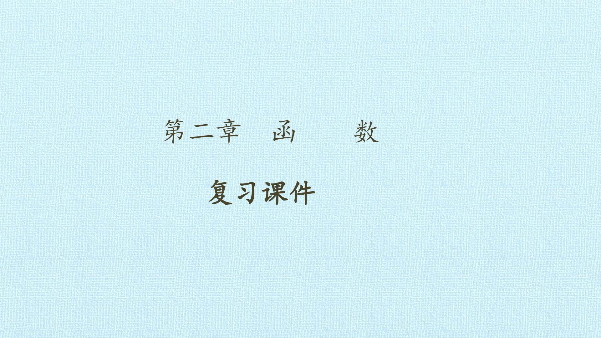 第二章 函数 复习课件