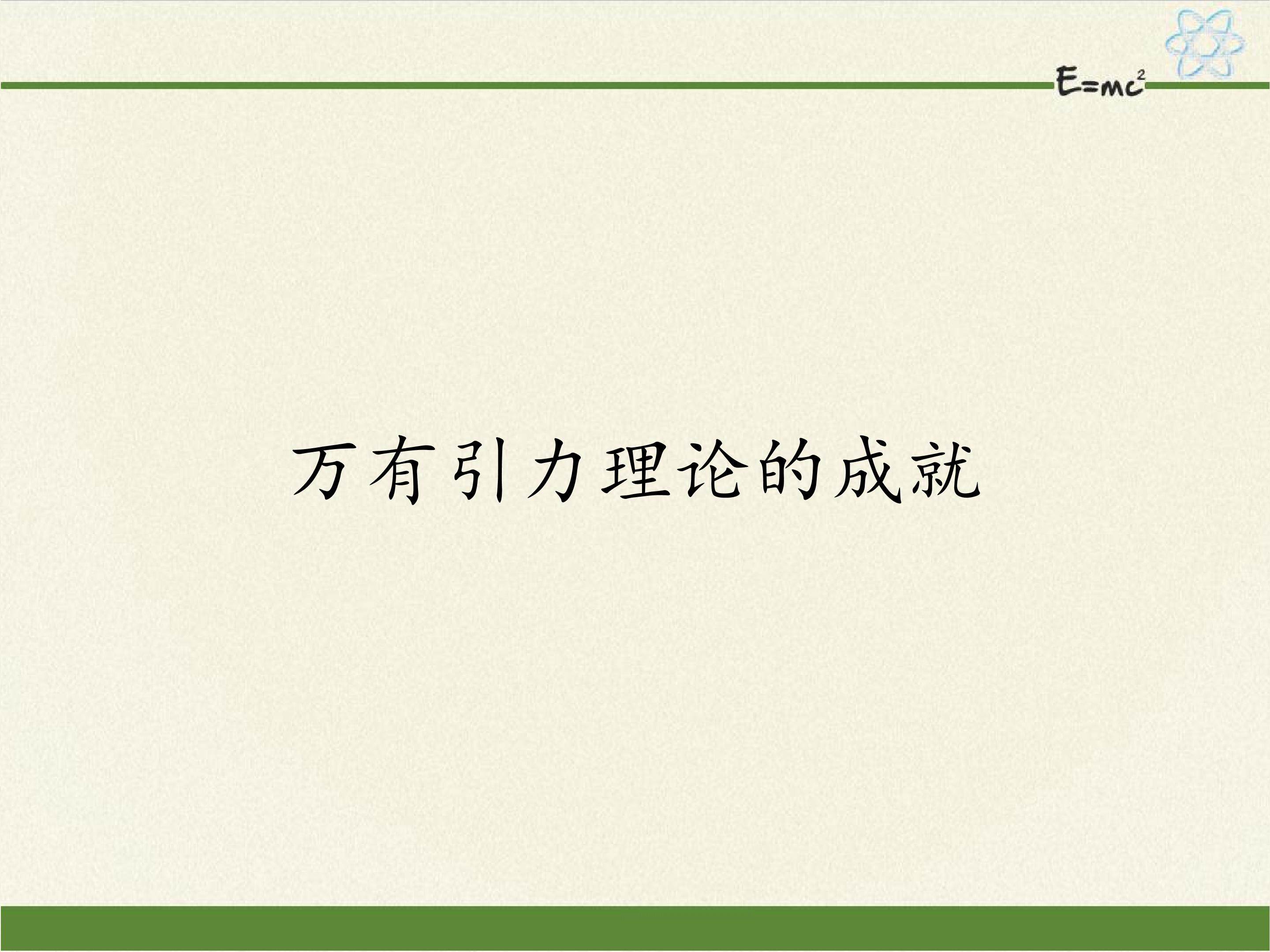 万有引力理论的成就