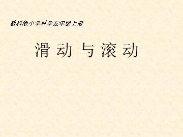 《滑动与滚动》课件