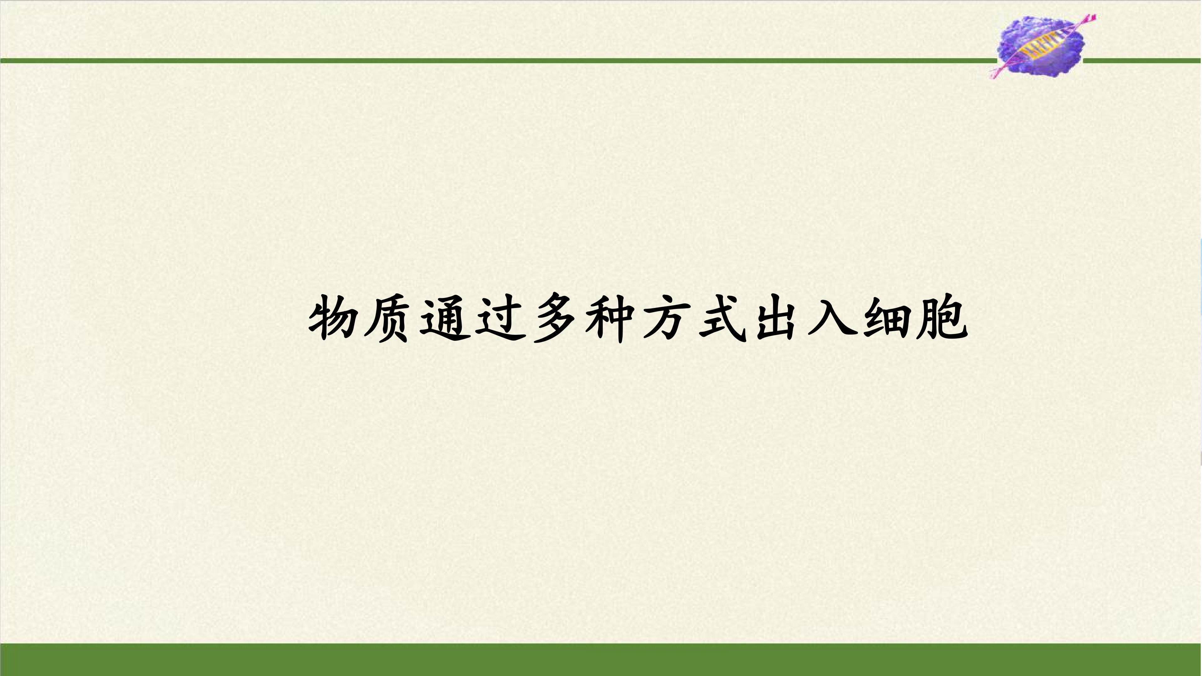 物质通过多种方式出入细胞