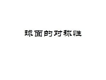 球面的对称性_课件2