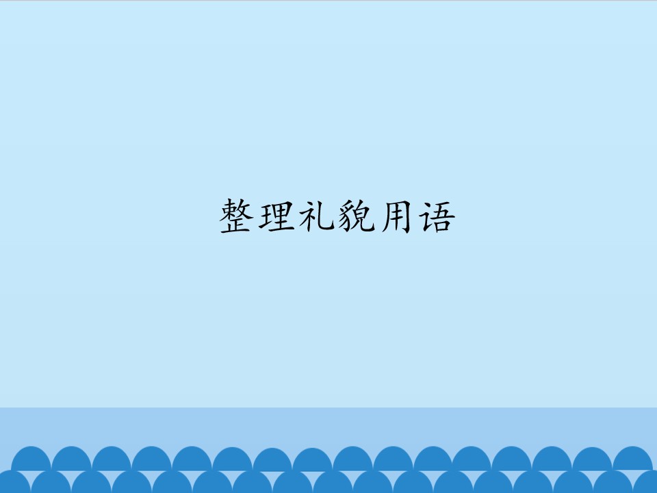 整理礼貌用语_课件1