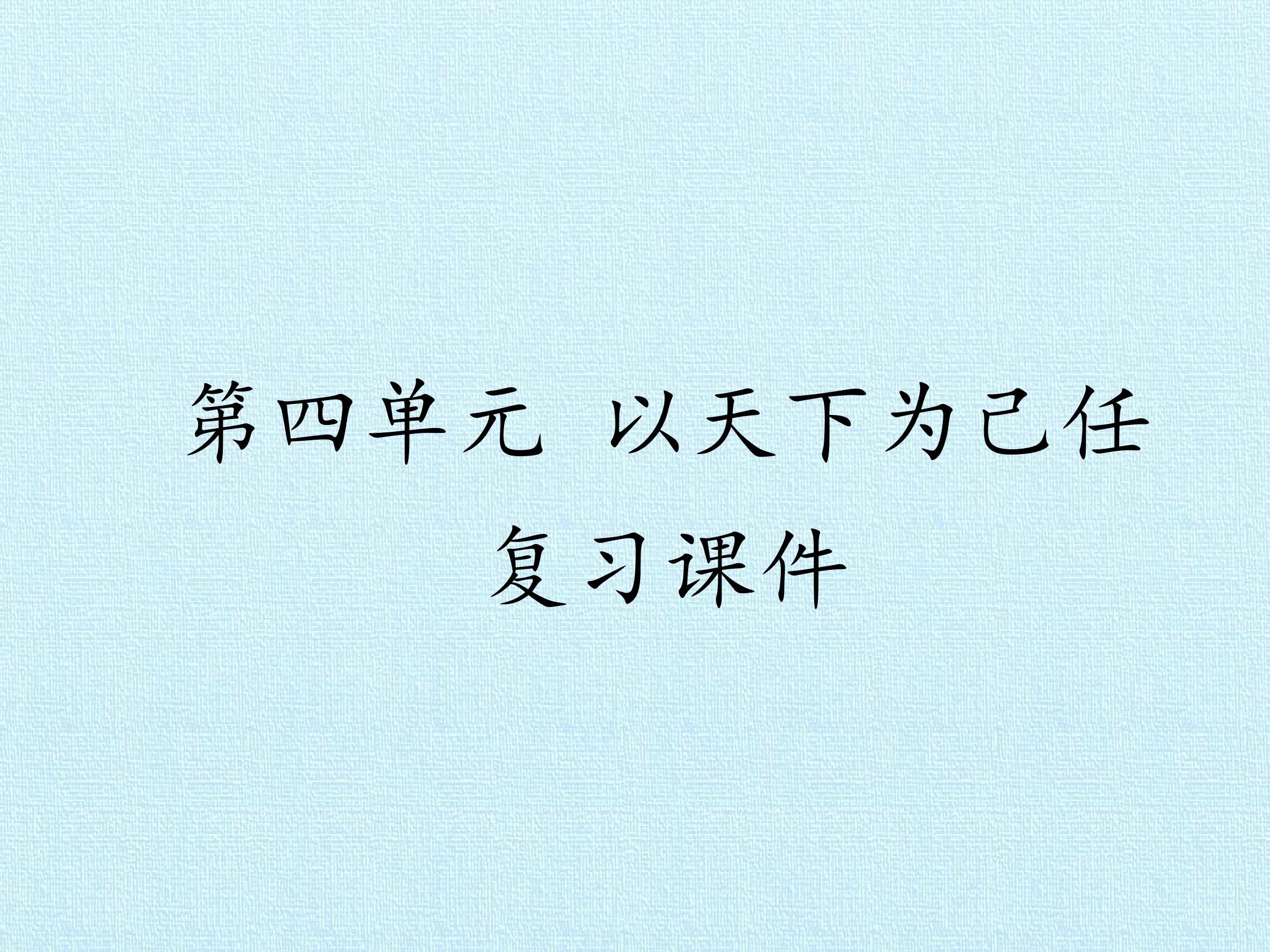 第四单元 以天下为己任 复习课件