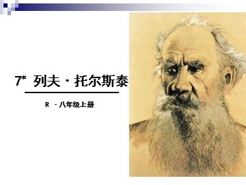4 列夫·托尔斯泰 
