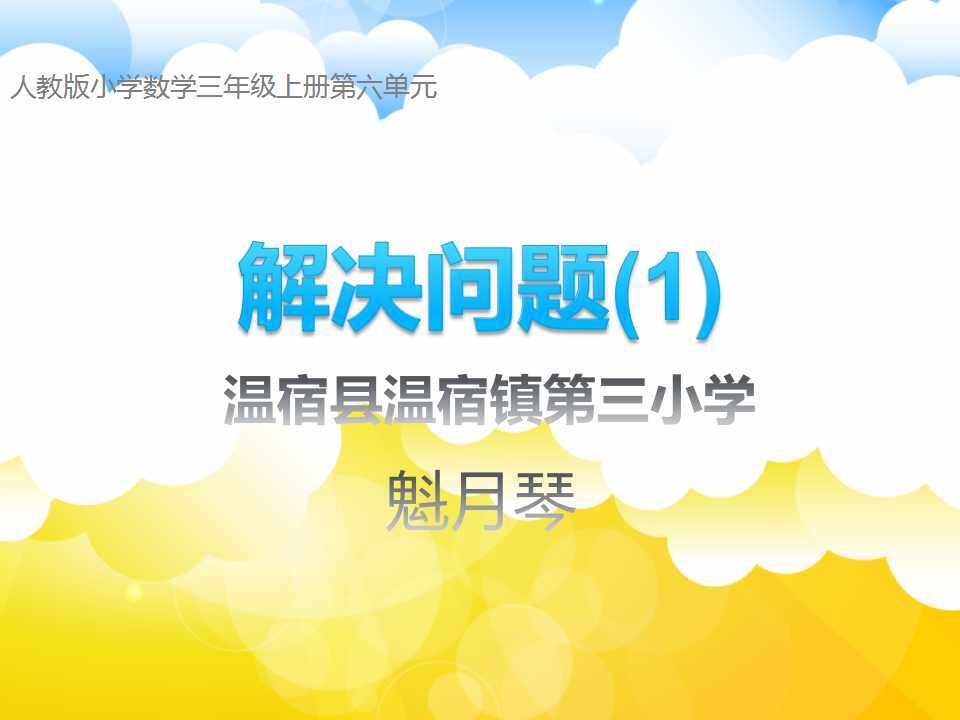 解决问题（1)