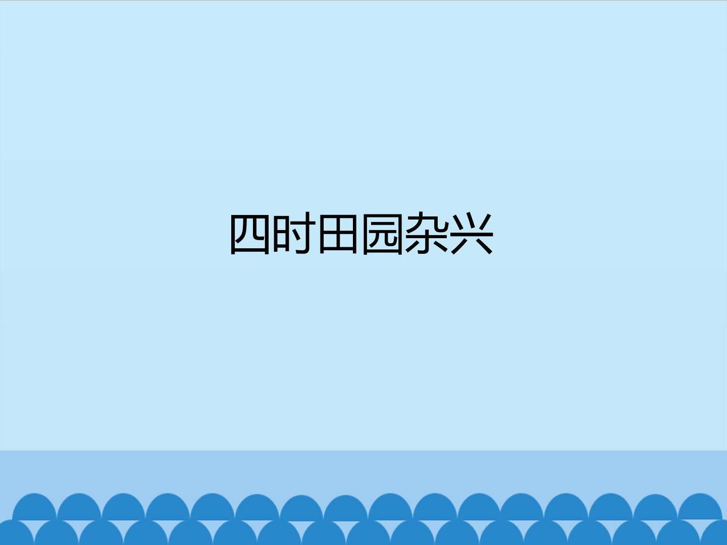 四时田园杂兴_课件1