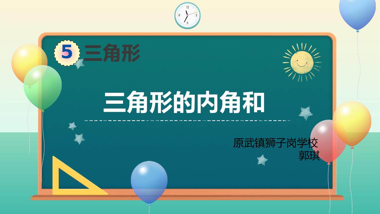 三角形内角和