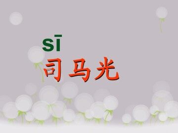 司马光_课件3