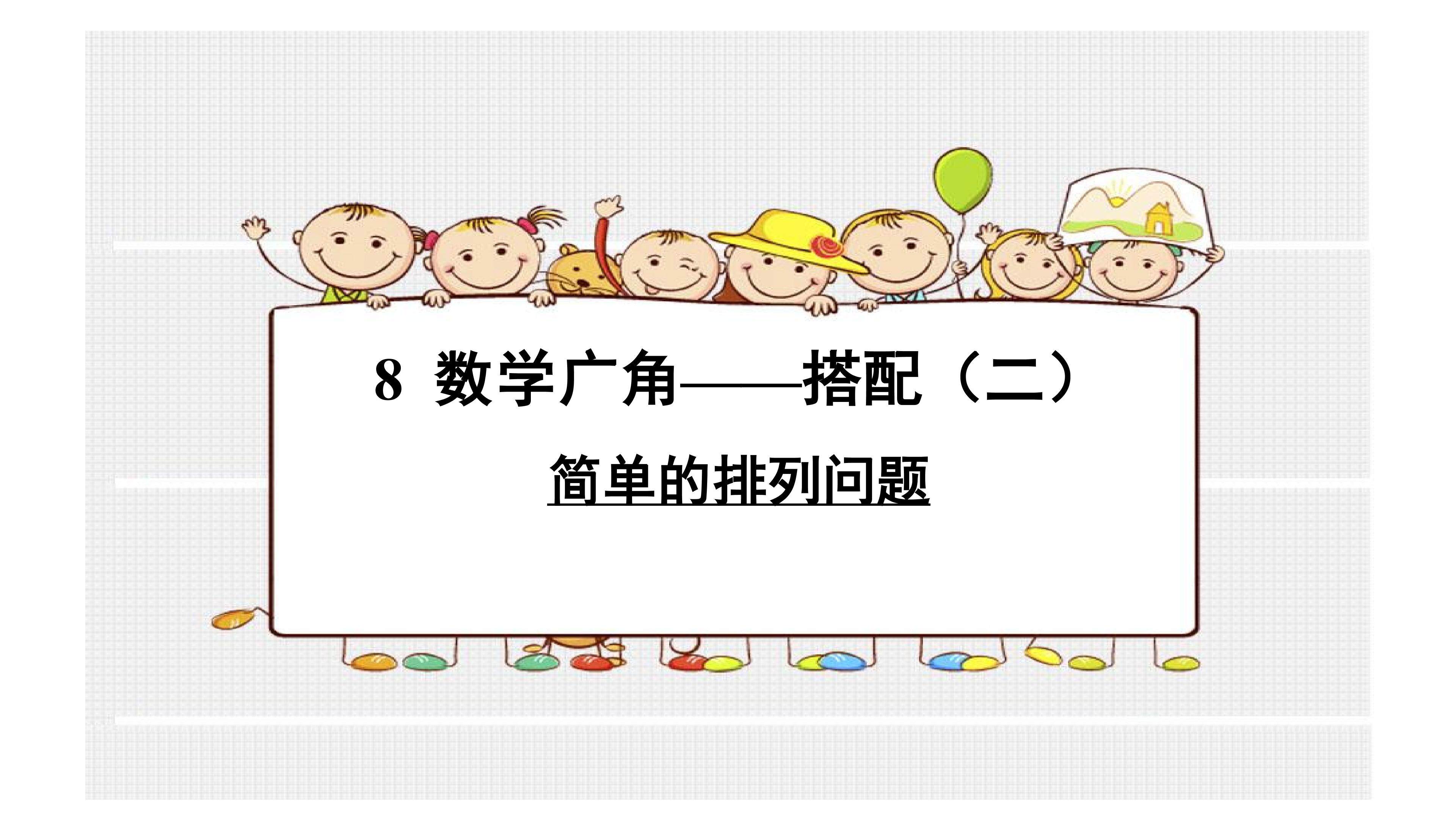 《简单的排列问题》课件