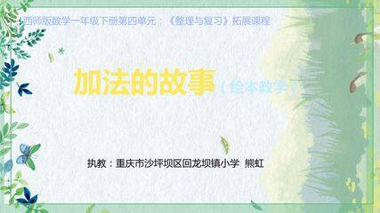 加法的故事