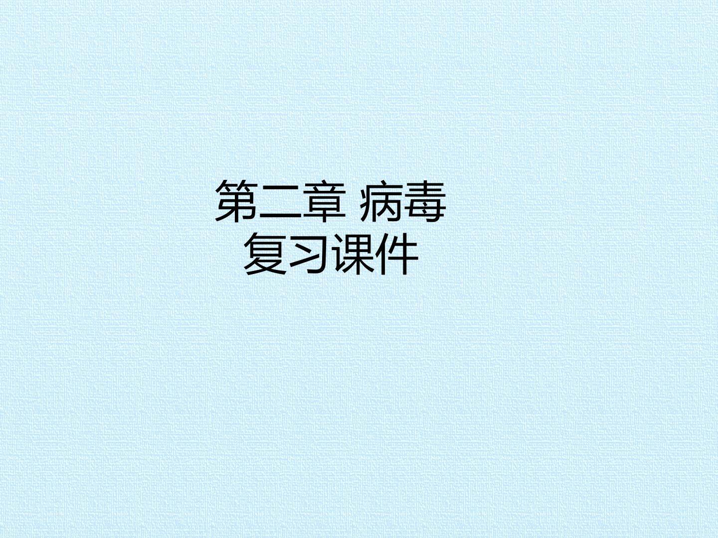 第二章 病毒 复习课件