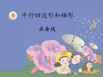 《平行与垂直》画垂线课件